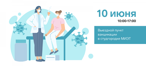 Миэтовцы смогут привиться от коронавируса 10 июня