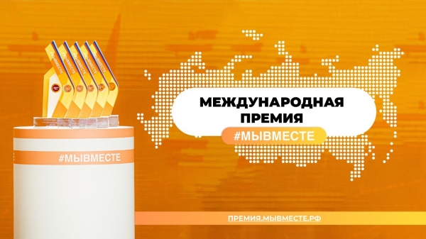 До 5 июля можно успеть подать заявку на участие в премии «Мы вместе»