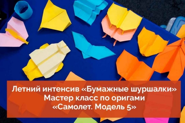 Мастер-класс «Самолетик из бумаги. Модель 5» опубликован на YouTube-канале КЦ «Зеленоград»