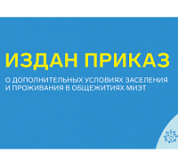  Поступающим на 1 курс МИЭТ с предоставлением общежития необходимо пройти вакцинацию до 25 августа