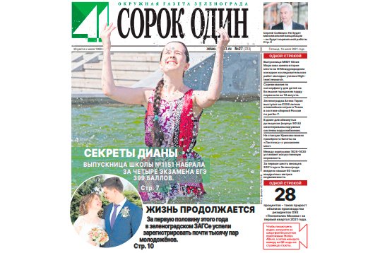 Вышел в свет новый номер окружной газеты Зеленограда «Сорок один»