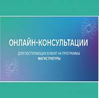 В МИЭТе проведут консультации для поступающих в магистратуру