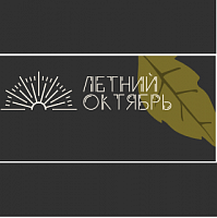До конца августа «Летний Октябрь» предлагает более 50 бесплатных мероприятий