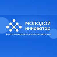 Стартовала образовательная программа конкурса «Молодой инноватор»