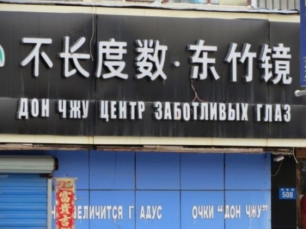 17 выносящих мозг вывесок от гениальных китайских переводчиков