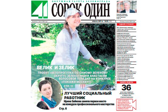 Вышел в свет новый номер окружной газеты Зеленограда «Сорок один»