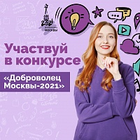 Стартовало одно из главных волонтерских событий столицы — конкурс «Доброволец Москвы — 2021» 