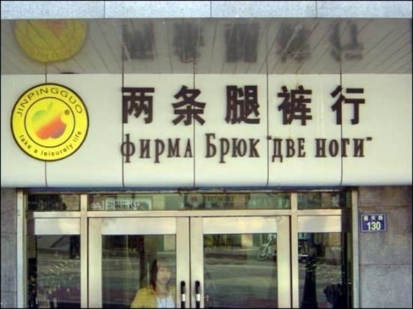 17 выносящих мозг вывесок от гениальных китайских переводчиков