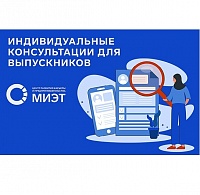 Центр развития карьеры и предпринимательства МИЭТ приглашает выпускников на индивидуальные консультации