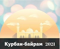 О проведении мероприятий в Москве по случаю наступления мусульманского праздника Курбан-байрам 20 июля 2021 г.