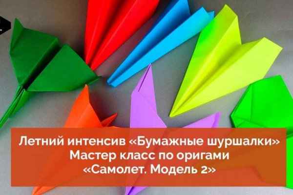 Мастер-класс «Самолетик из бумаги. Модель 2» опубликован на канале КЦ «Зеленоград» в YouTube