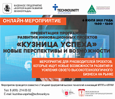 
		                    Корпорация развития Зеленограда приглашает на онлайн-презентацию Программы развития инновационных проектов "Кузница успеха". 		                