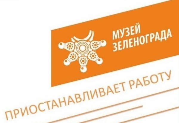 Выставочный зал Музея Зеленограда временно приостановил работу