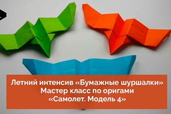 Мастер-класс «Самолетик из бумаги. Модель 2» доступен на YouTube-канале КЦ «Зеленоград»