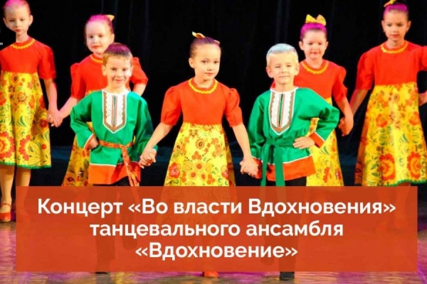 Концерт танцевального ансамбля «Вдохновение» опубликован на YouTube-канале КЦ «Зеленоград»