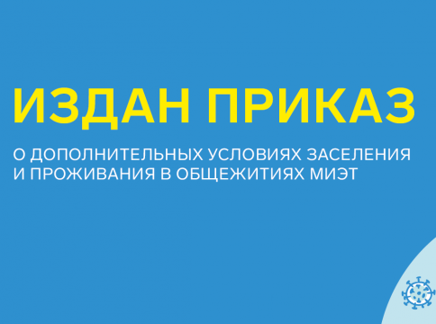 Поступающим на 1 курс МИЭТ с предоставлением общежития необходимо пройти вакцинацию до 25 августа