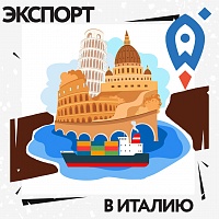 Столичный несырьевой неэнергетический экспорт в Италию вырос более чем в 2,5 раза