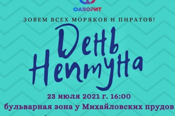 День Нептуна пройдет в Зеленограде 23 июля
