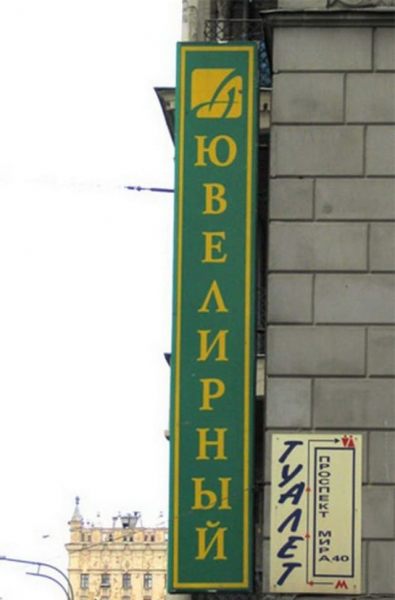 18 рекламных объявлений, которые, благодаря своему расположению, невольно поднимают настроение прохожим