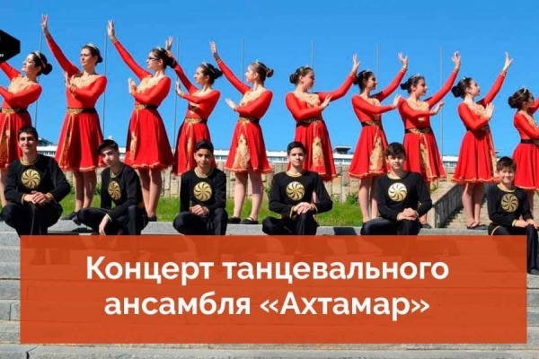 Отчетный концерт танцевального ансамбля «Ахтамар» размещен на YouTube-канале КЦ «Зеленоград»