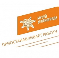  Выставочный зал Музея Зеленограда временно приостановил работу