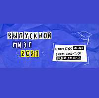 Выпускной вечер МИЭТ состоится 8 июля в онлайн-формате