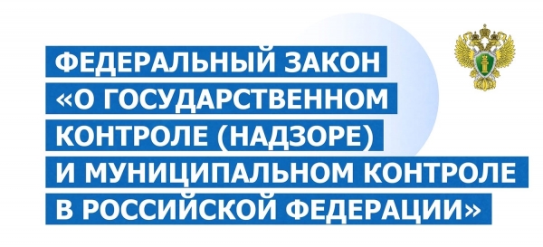 С 1 июля начала действовать реформа контроля и надзора