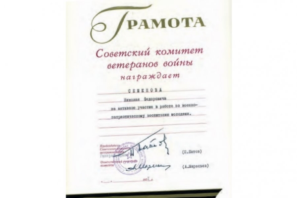 В Музее Зеленограда хранится почетная грамота, врученная 50 лет назад, в 1971 году, Николаю Федоровичу Семенову