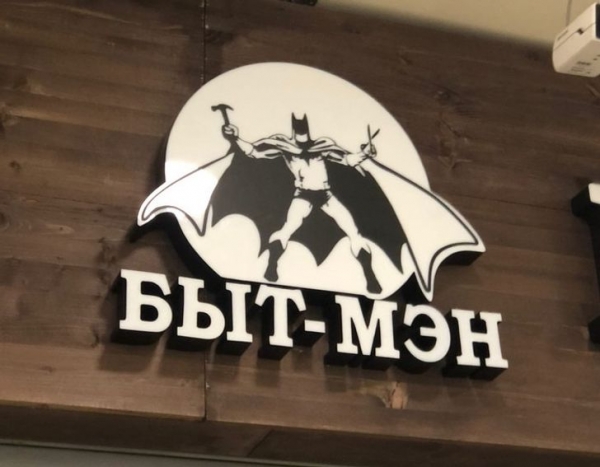 20 креативных вывесок, которые невозможно пропустить, ведь они тут же вызывают интерес