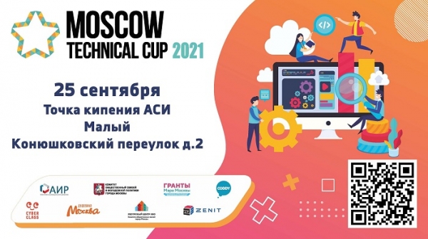 25 сентября пройдут финальные соревнования по робототехнике и техническим видам спорта MoscowTechnicalCup 2021