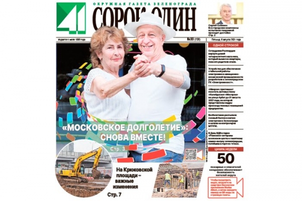 Вышел в свет новый номер окружной газеты Зеленограда «Сорок один»