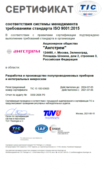 Зеленоградская компания «Ангстрем» прошла сертификацию TUV Thuringen
