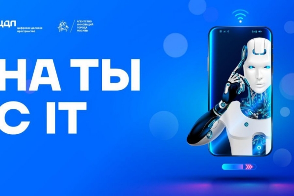 На «Ты» с ИТ: просто о сложном мире информационных технологий москвичам расскажет Цифровое деловое пространство