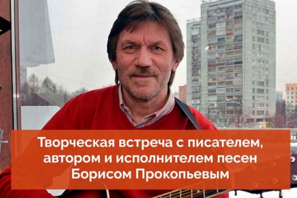 Видеозапись встречи с автором и исполнителем песен Борисом Прокопьевым размещена на канале КЦ «Зеленоград» в YouTube