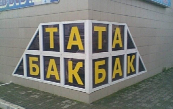 18 вывесок и надписей, которые рассмешили прохожих, ведь их нелегко было читать