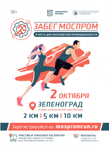 2 октября состоится Забег «МОСПРОМ»