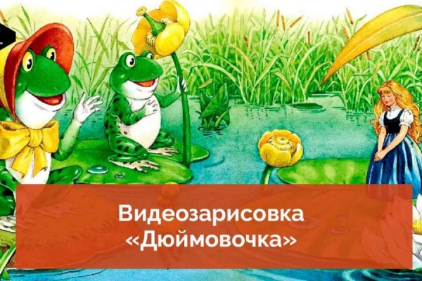 Видеозарисовка «Дюймовочка» опубликована на YouTube-канале КЦ «Зеленоград»