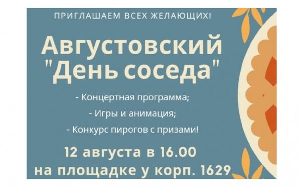 Концертная программа, игры, анимация и конкурс пирогов: в Зеленограде проведут «День соседа»