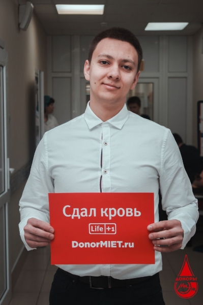 Доноры МИЭТ: спасти жизни может каждый