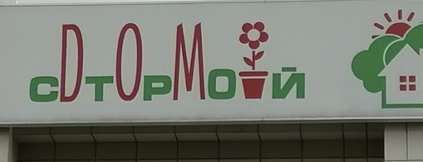 16 мудреных объявлений и надписей, которые вряд ли кто-то сможет прочесть с первого раза
