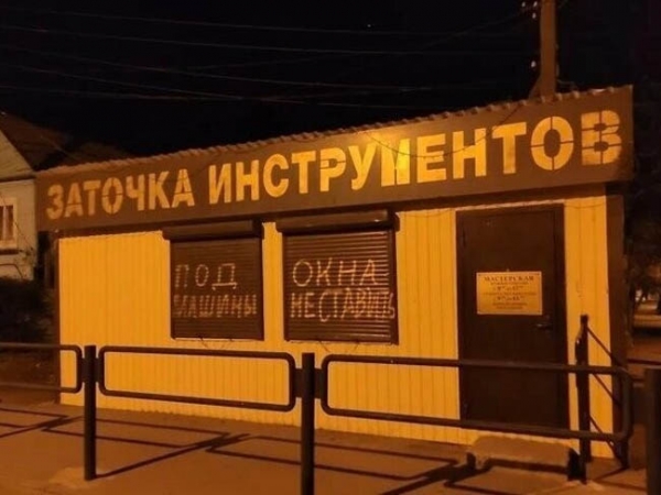 18 вывесок и надписей, которые рассмешили прохожих, ведь их нелегко было читать