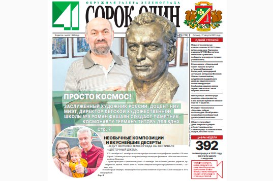 Вышел в свет новый номер окружной газеты Зеленограда «Сорок один»