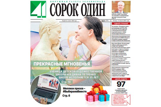 Вышел в свет новый номер окружной газеты Зеленограда «Сорок один»