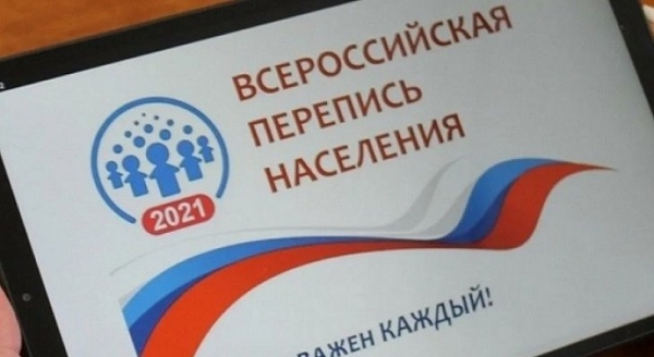 Горячая линия для переписи населения заработала