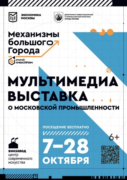 С 7 по 28 октября 2021 года в Москве пройдет мультимедийная выставка «Открой Моспром. Механизмы большого города»
