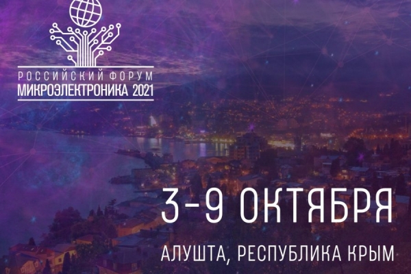 Российский форум «Микроэлектроника-2021» пройдет с участием ученых МИЭТа