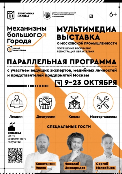 С 7 по 28 октября 2021 года в Москве пройдет мультимедийная выставка «Открой Моспром. Механизмы большого города»