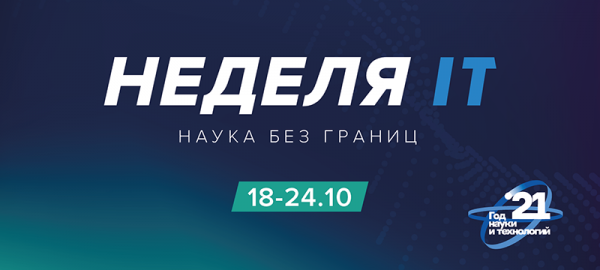 Неделя IT возвращается в МИЭТ