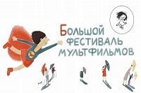 Большой фестиваль мультфильмов ждет гостей в КЦ «Зеленоград»