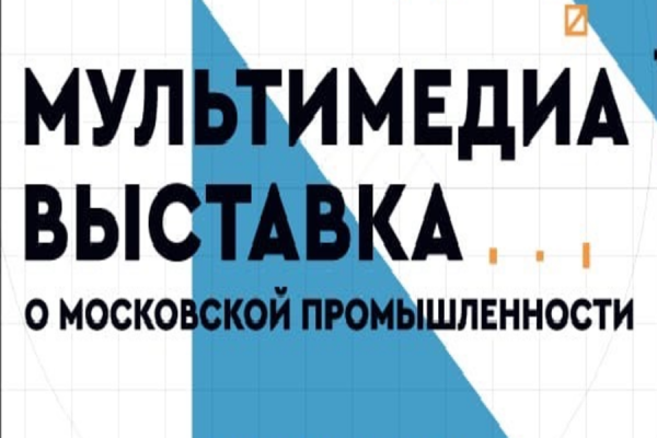 "Микрон" приглашает на выставку «Открой Моспром. Механизмы большого города»
